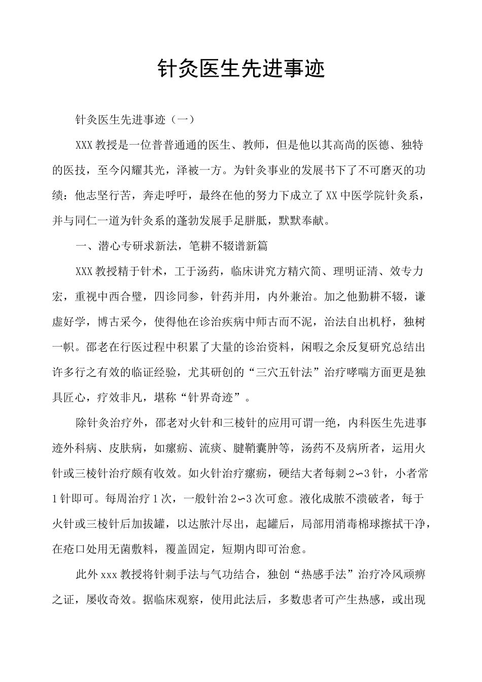 针灸医生先进事迹_第1页