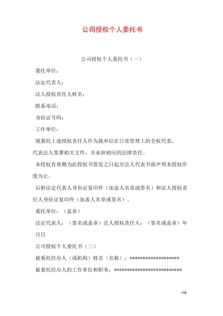 公司授权个人委托书