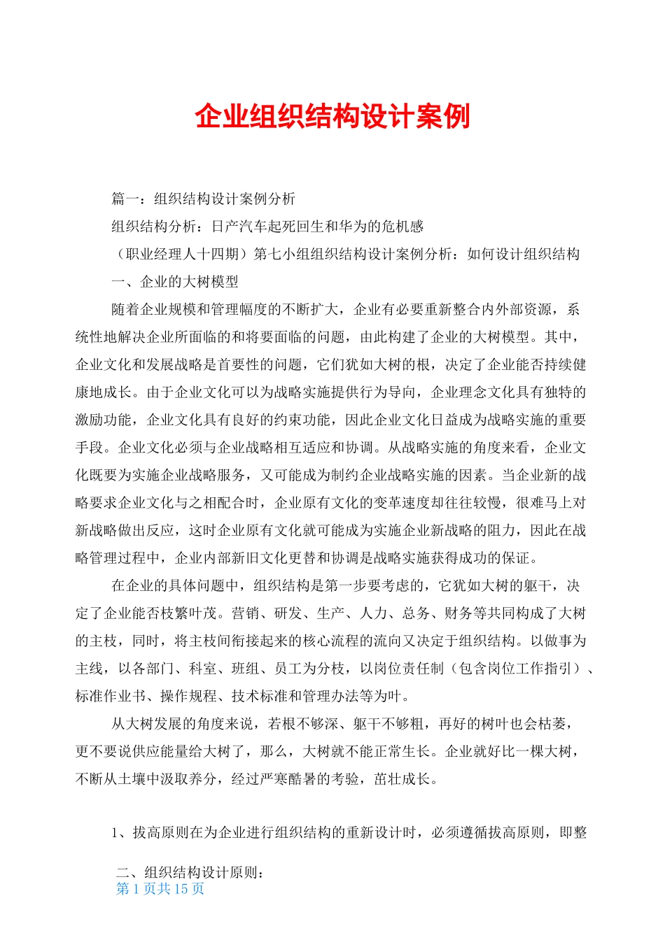 企业组织结构设计 案例_第1页