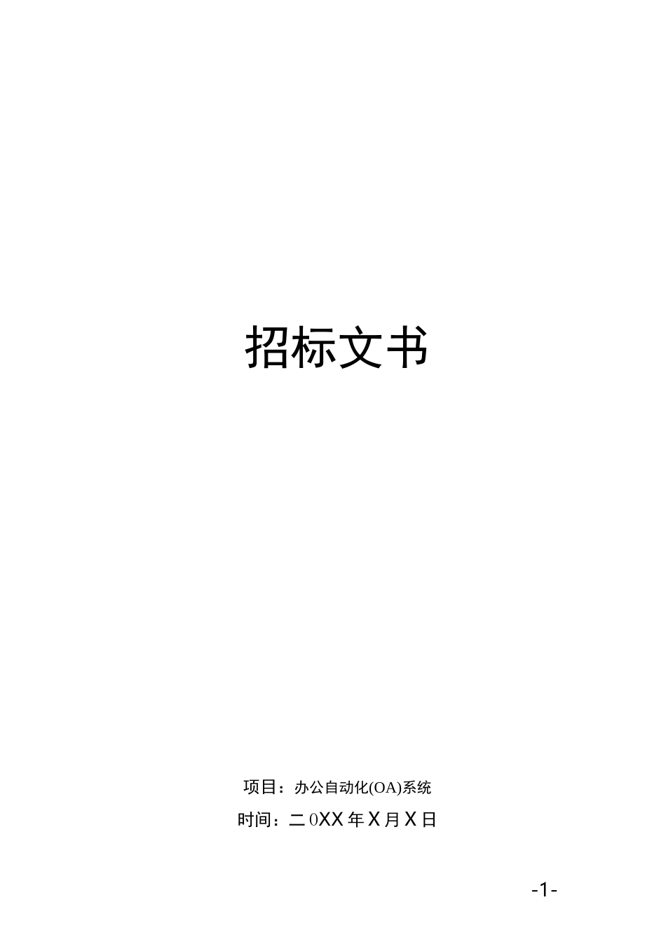 办公OA系统招标文书_第1页