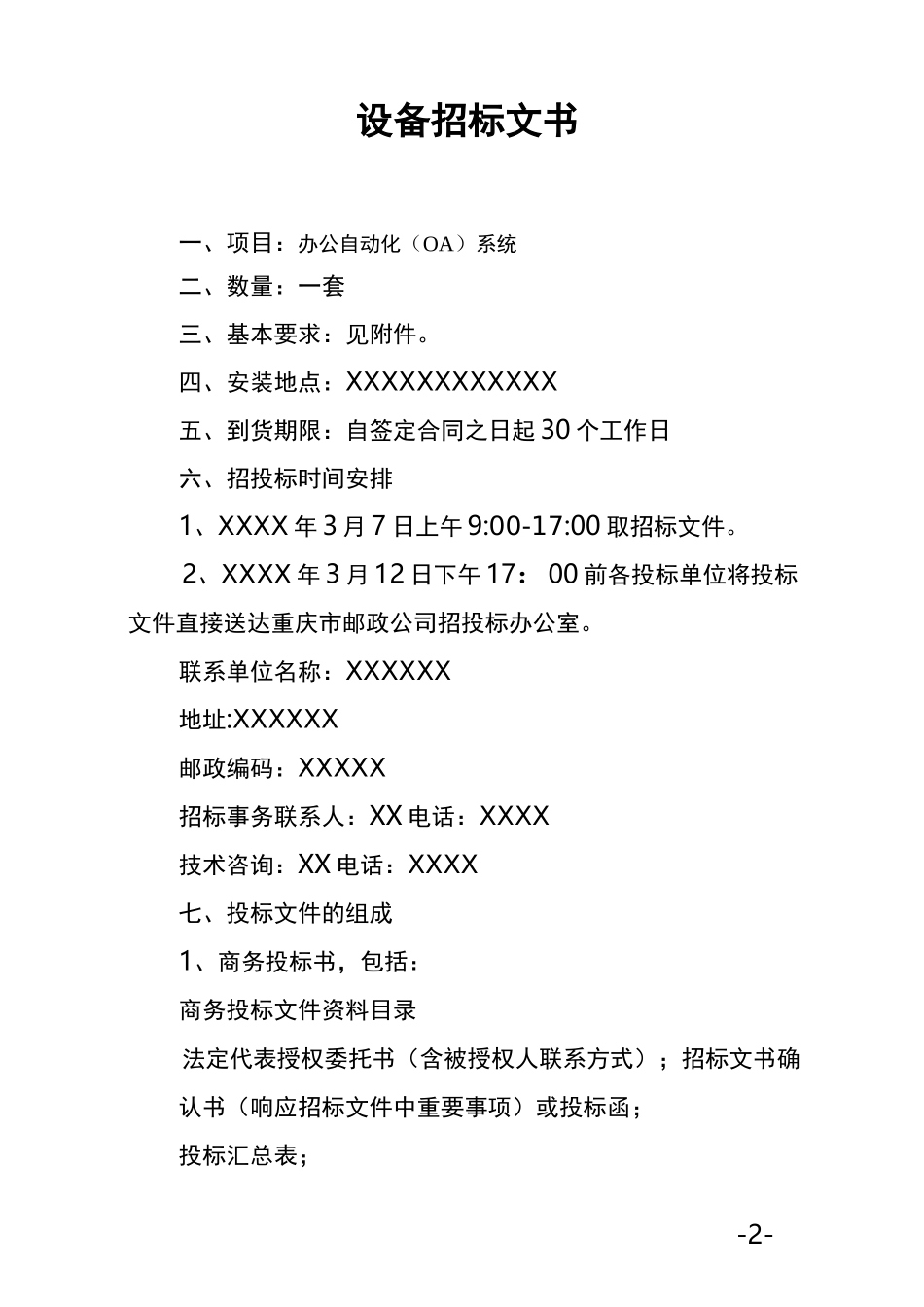 办公OA系统招标文书_第2页