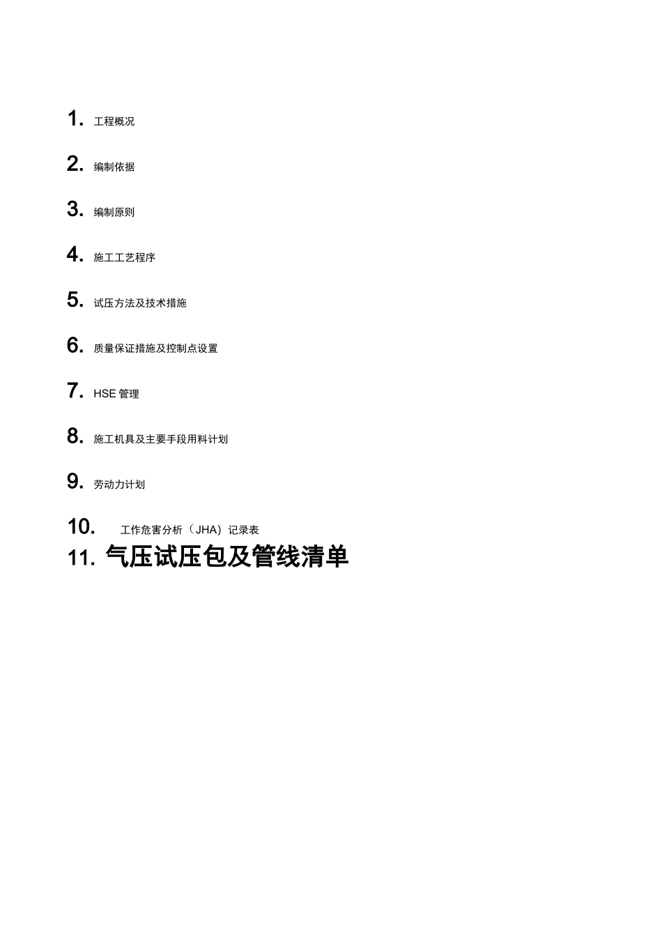 工艺管道气压试验方案_第1页