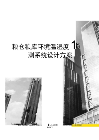 粮仓粮库环境温湿度监测系统设计方案