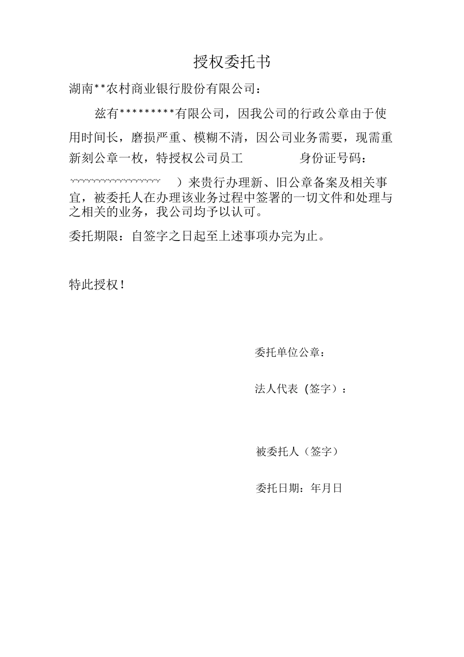 授权委托书(各银行业务变更印章授权委托书)_第1页