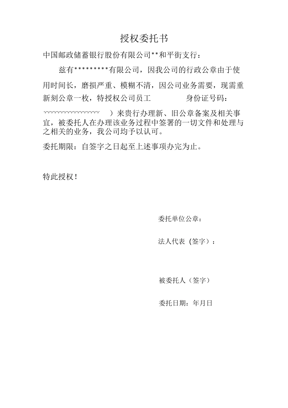 授权委托书(各银行业务变更印章授权委托书)_第3页