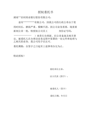 授权委托书(各银行业务变更印章授权委托书)