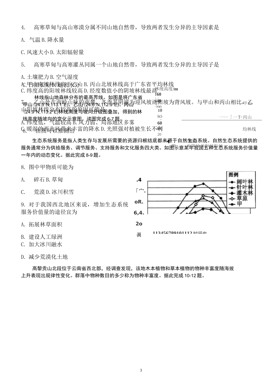 【2021高考地理二轮复习】整体性与差异性(1)含答案_第3页