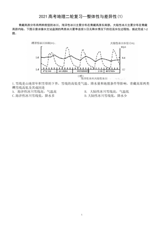【2021高考地理二轮复习】整体性与差异性(1)含答案