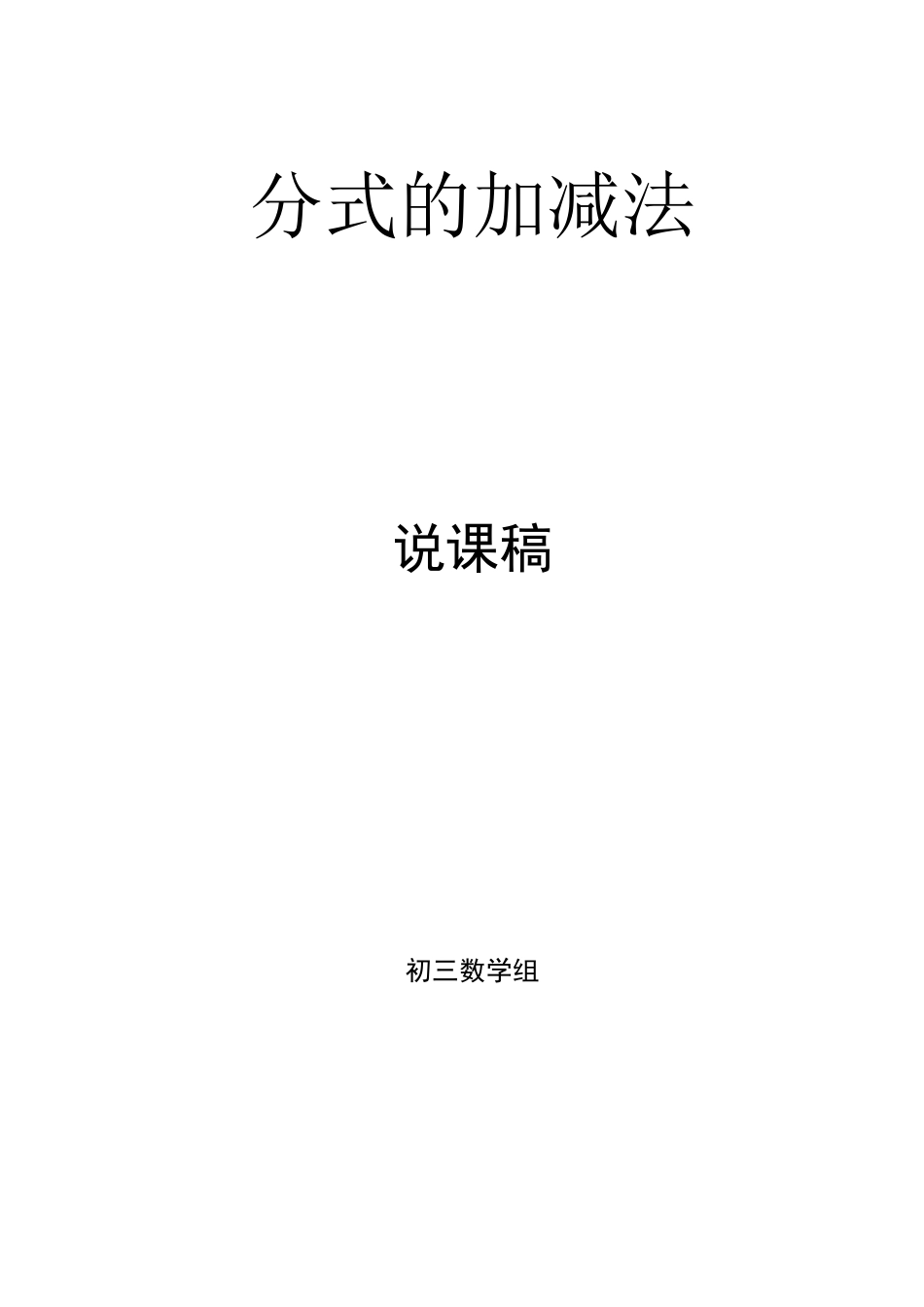 分式加减法说课稿_第1页