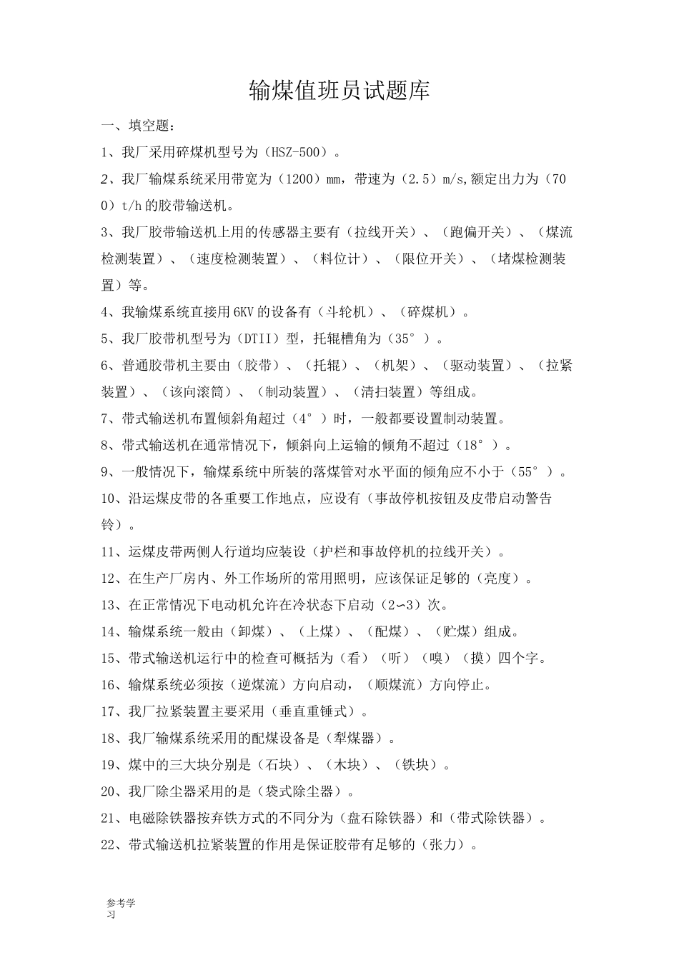 输煤值班员试题库完整_第1页