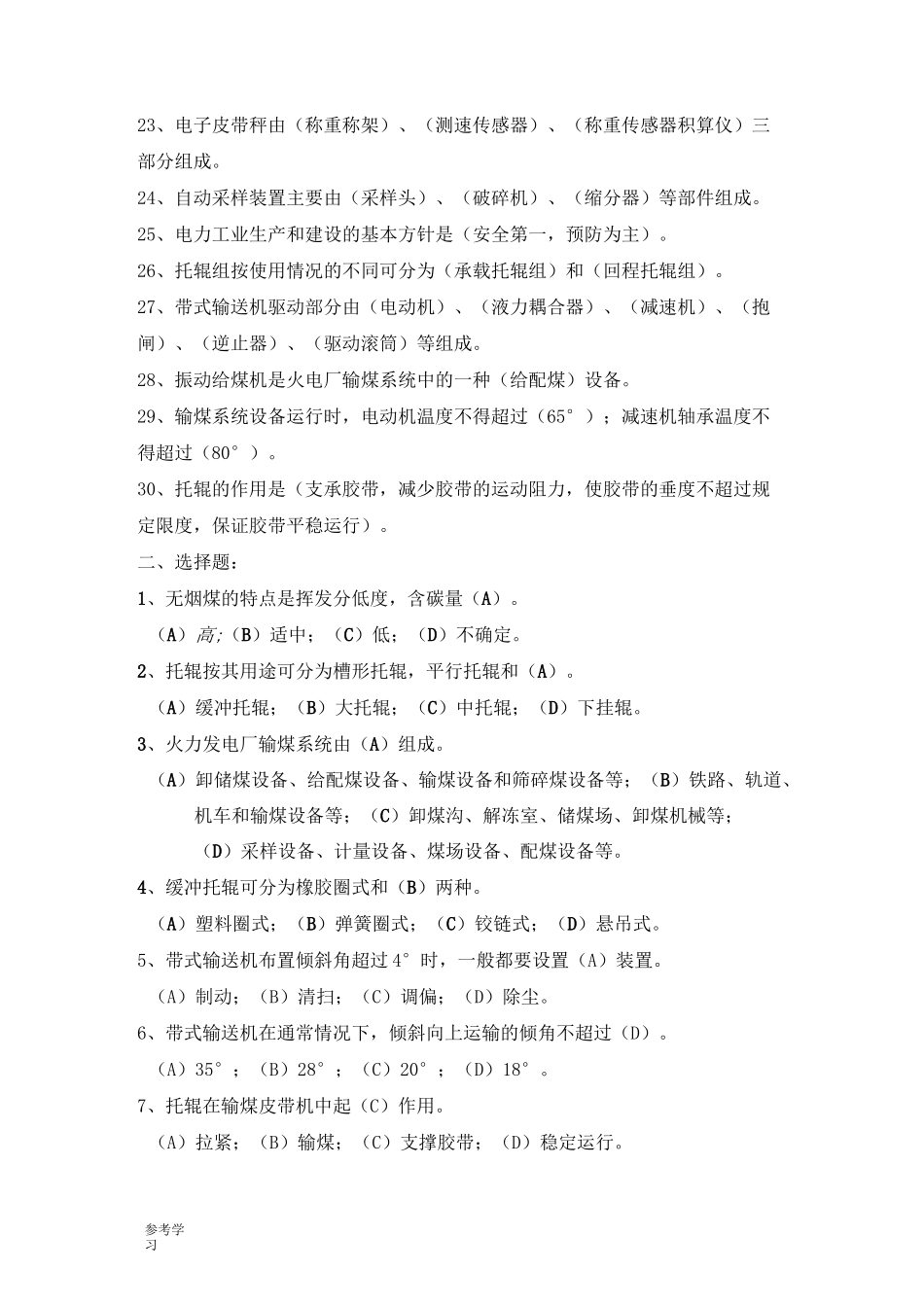 输煤值班员试题库完整_第2页