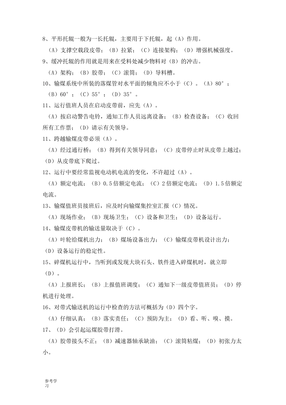 输煤值班员试题库完整_第3页