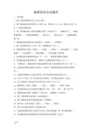 输煤值班员试题库完整