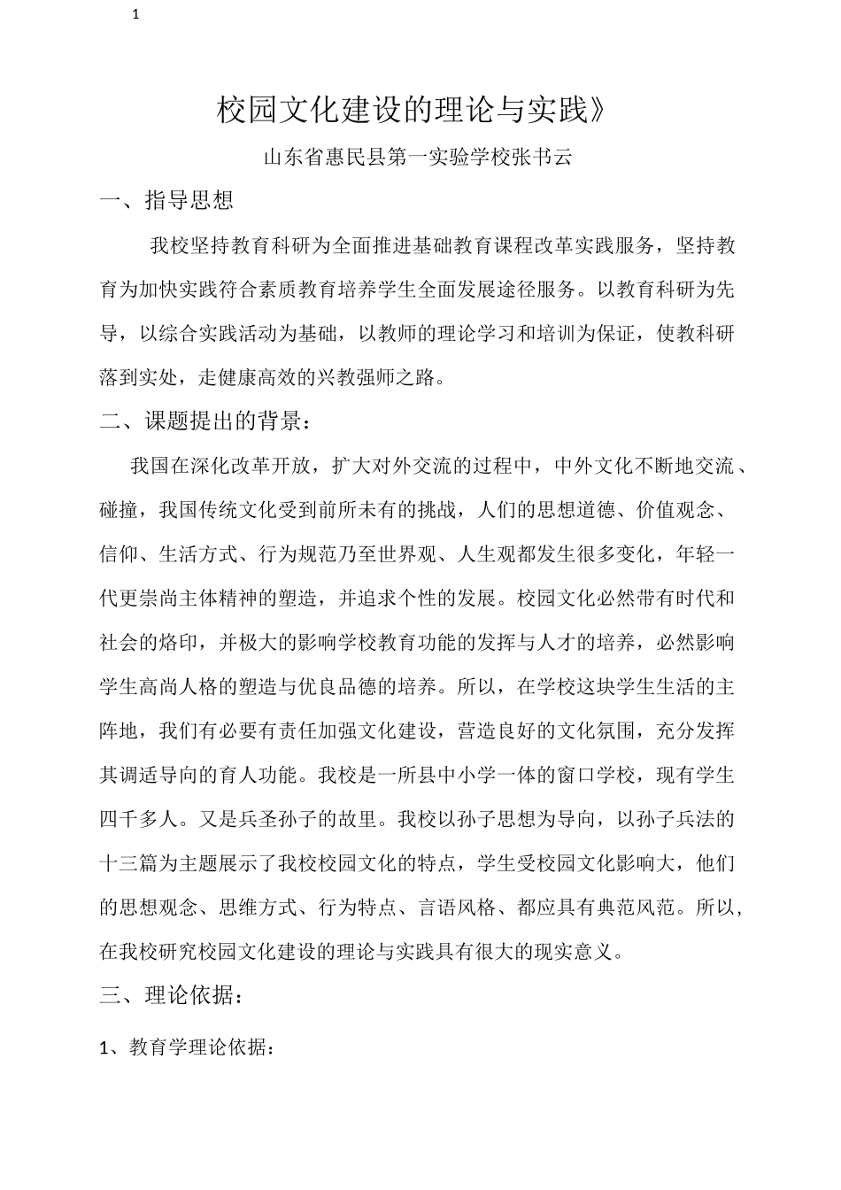 校园文化建设的理论与实践_第1页