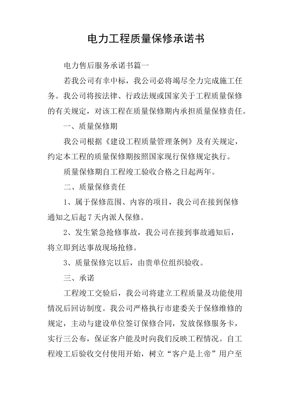 电力工程质量保修承诺书_第1页