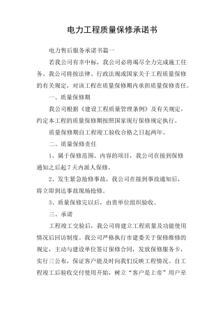 电力工程质量保修承诺书