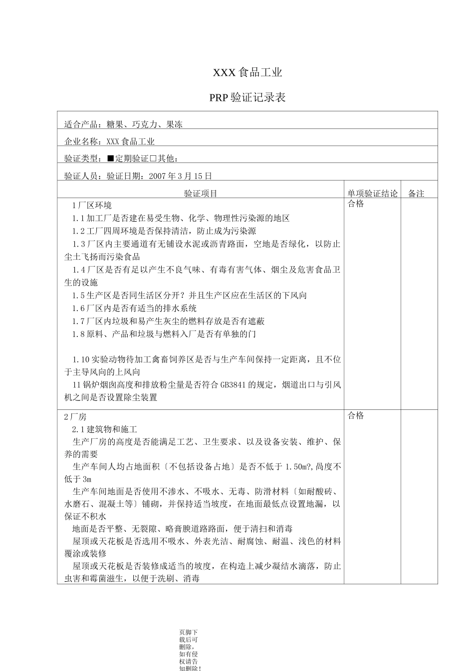 PRP验证记录表_第1页