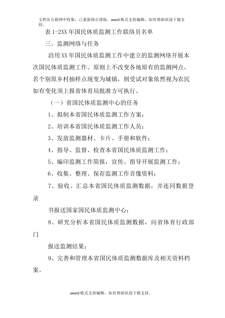 国民体质监测工作总结_第2页