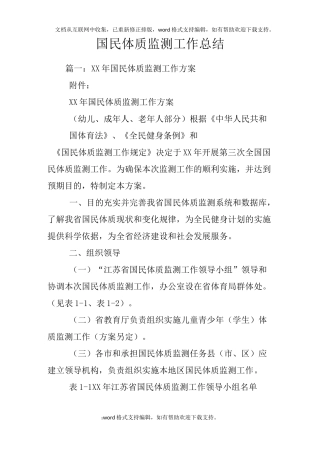 国民体质监测工作总结