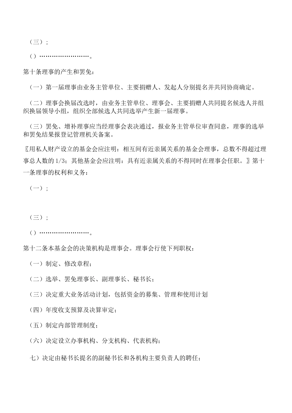 基金会章程示范文本(最新版)_第2页