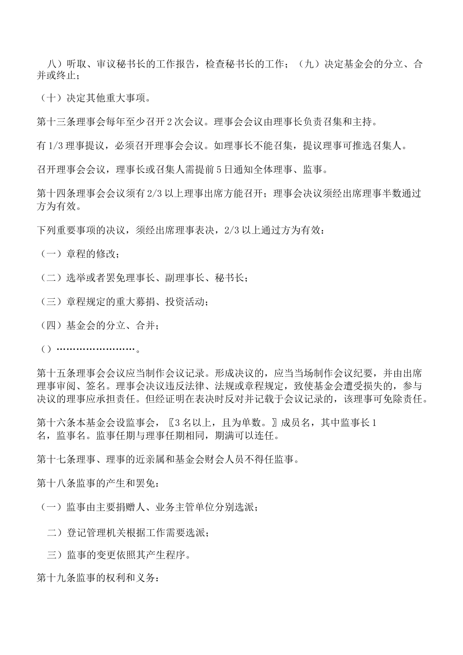 基金会章程示范文本(最新版)_第3页