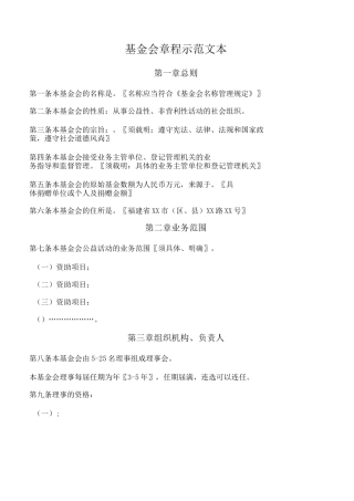 基金会章程示范文本(最新版)