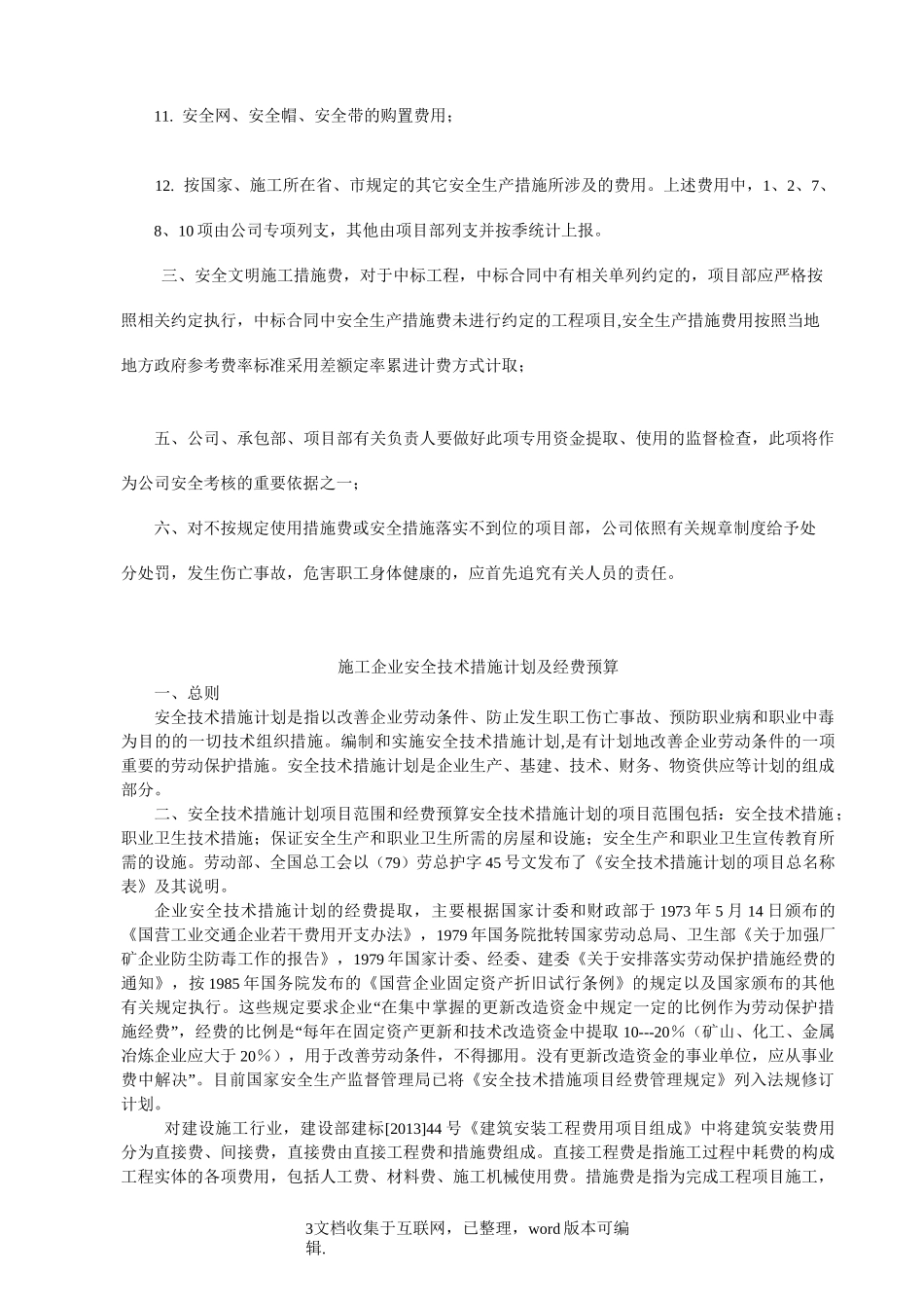 【保障】安全资金保障制度_第3页