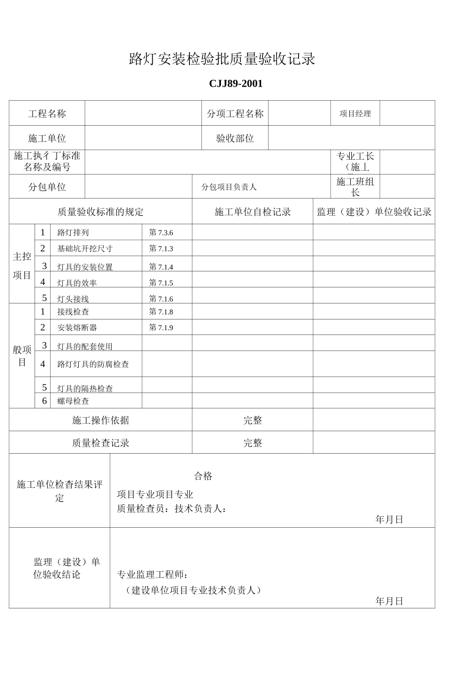 路灯安装检验批_第1页