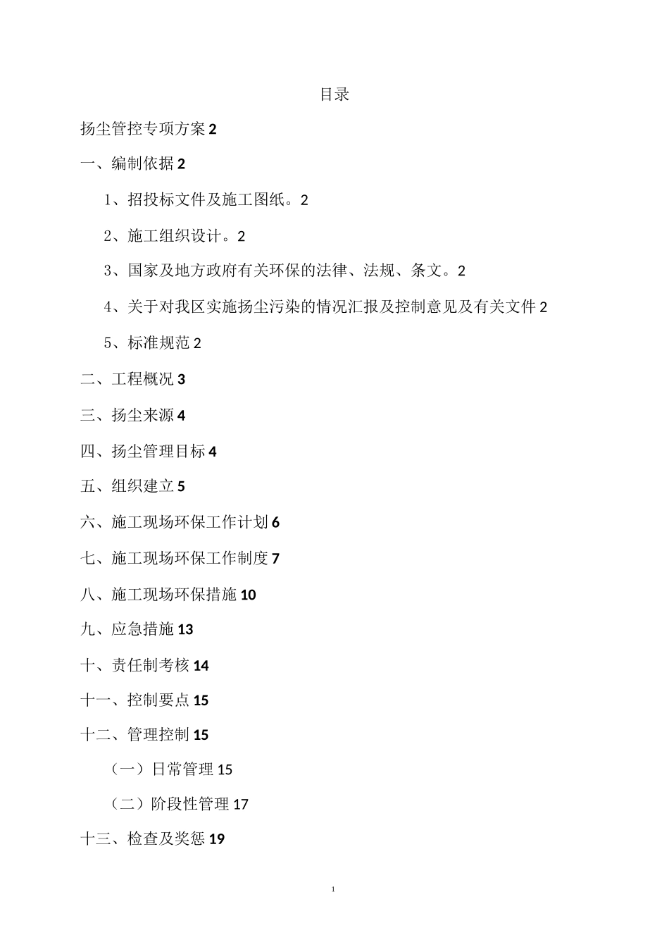 扬尘管控专项方案_第1页