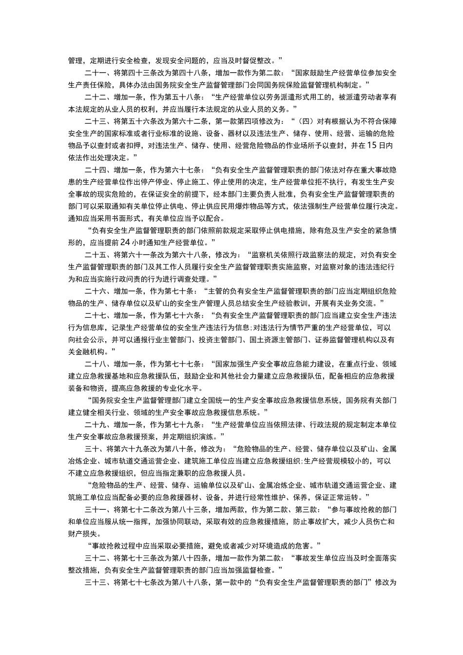 安全生产法新修订的内容_第3页