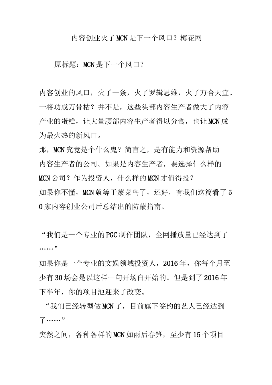 内容创业火了 MCN是下一个风口？  梅花网_第1页