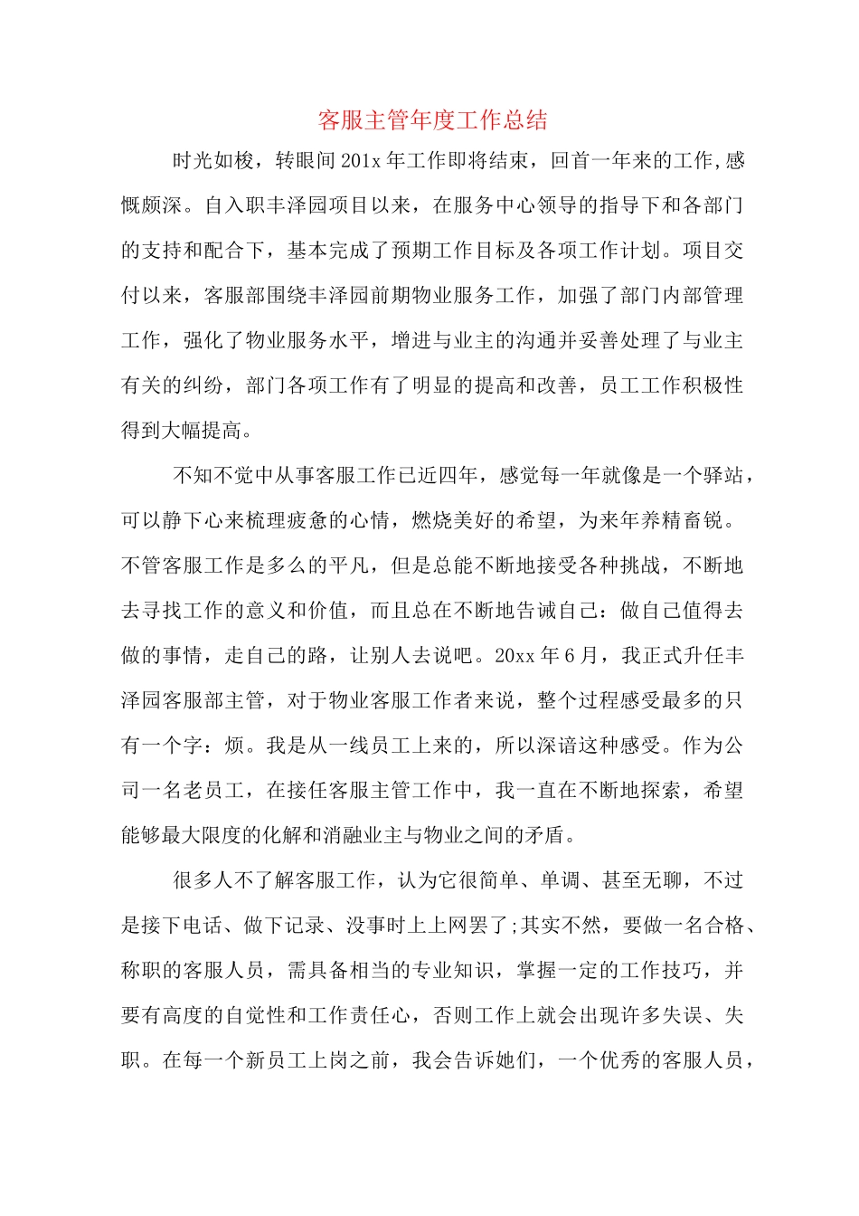 客服主管年度工作总结_第1页