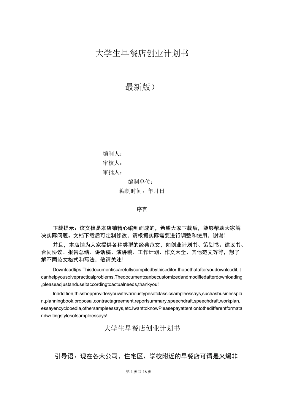 大学生早餐店创业计划书_第1页