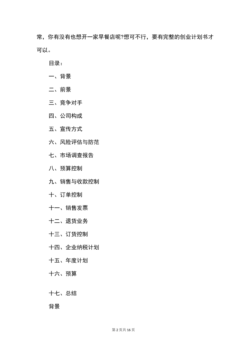 大学生早餐店创业计划书_第2页