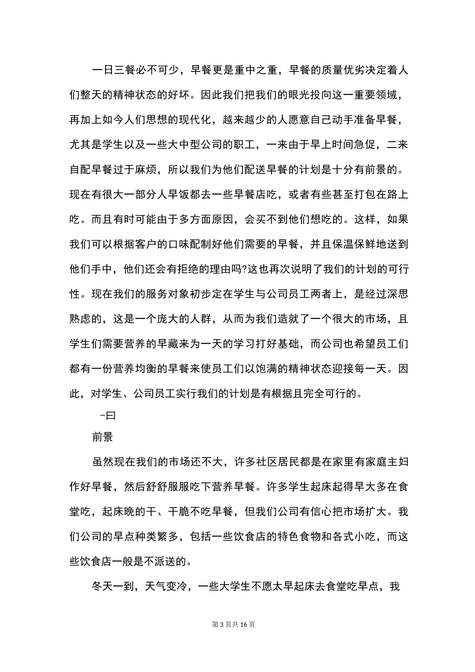 大学生早餐店创业计划书_第3页