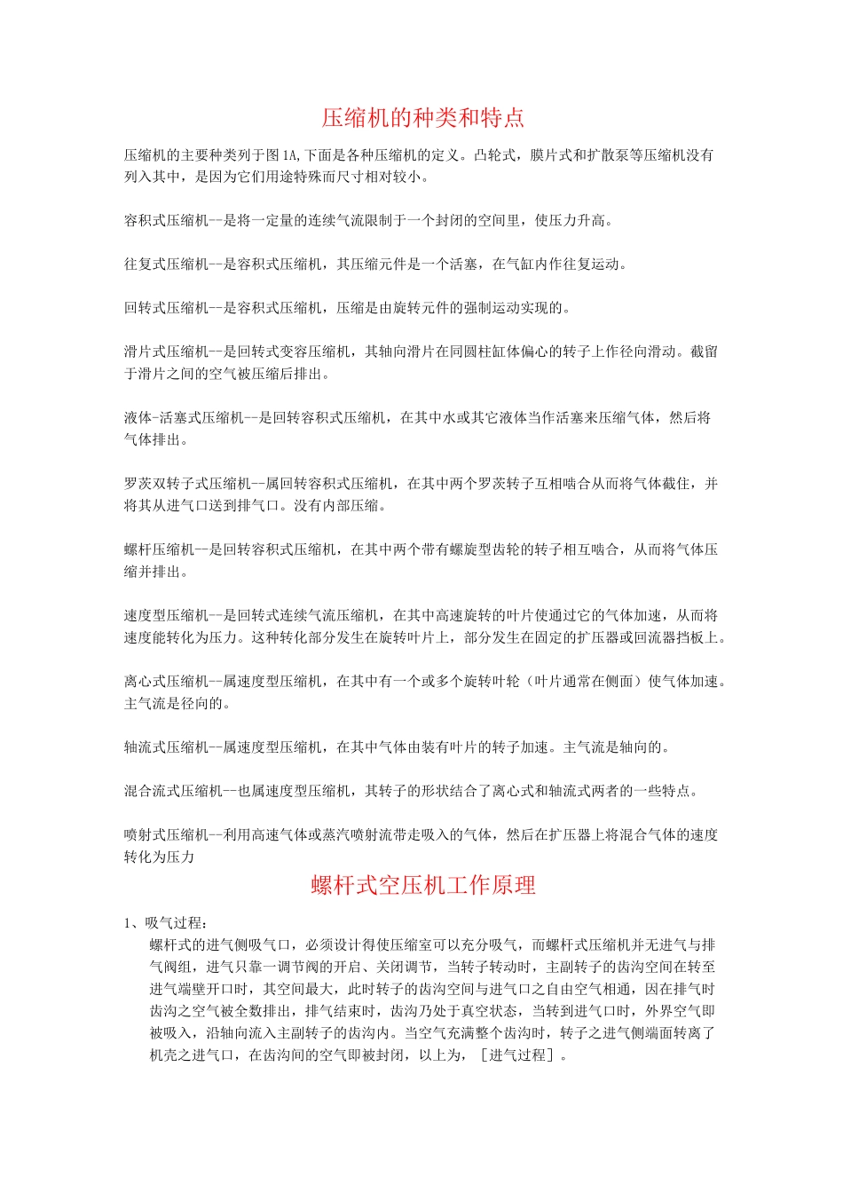压缩机的种类和特点_第1页
