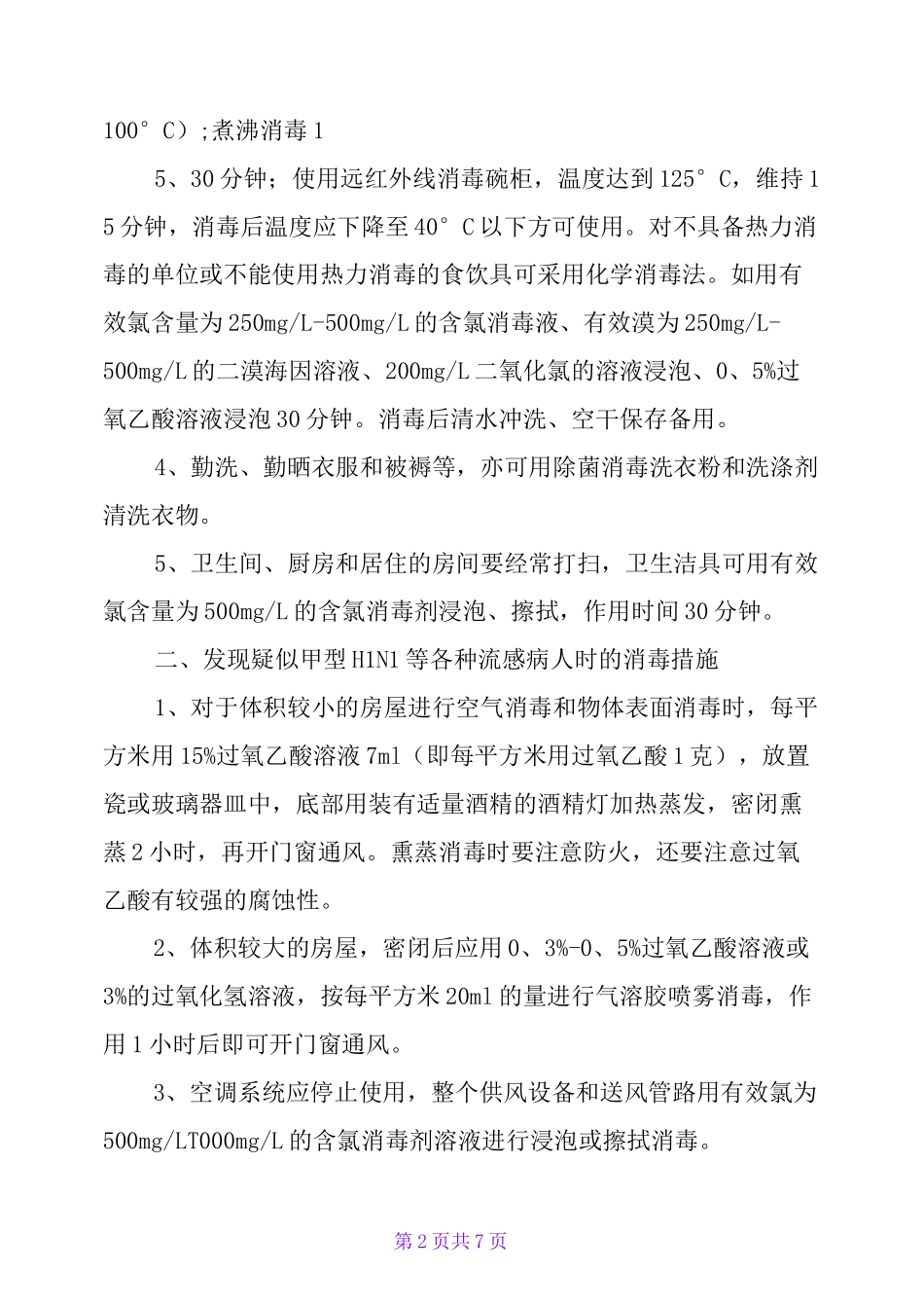 公共场所的消毒方法与消毒方案_第2页