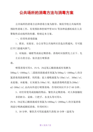 公共场所的消毒方法与消毒方案
