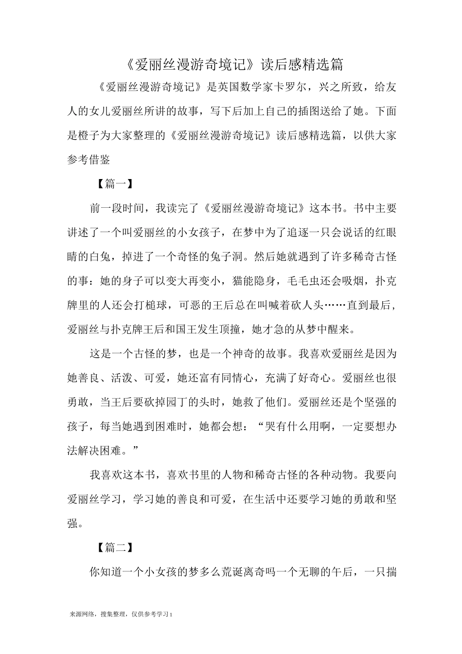 《爱丽丝漫游奇境记》读后感精选10篇_第1页