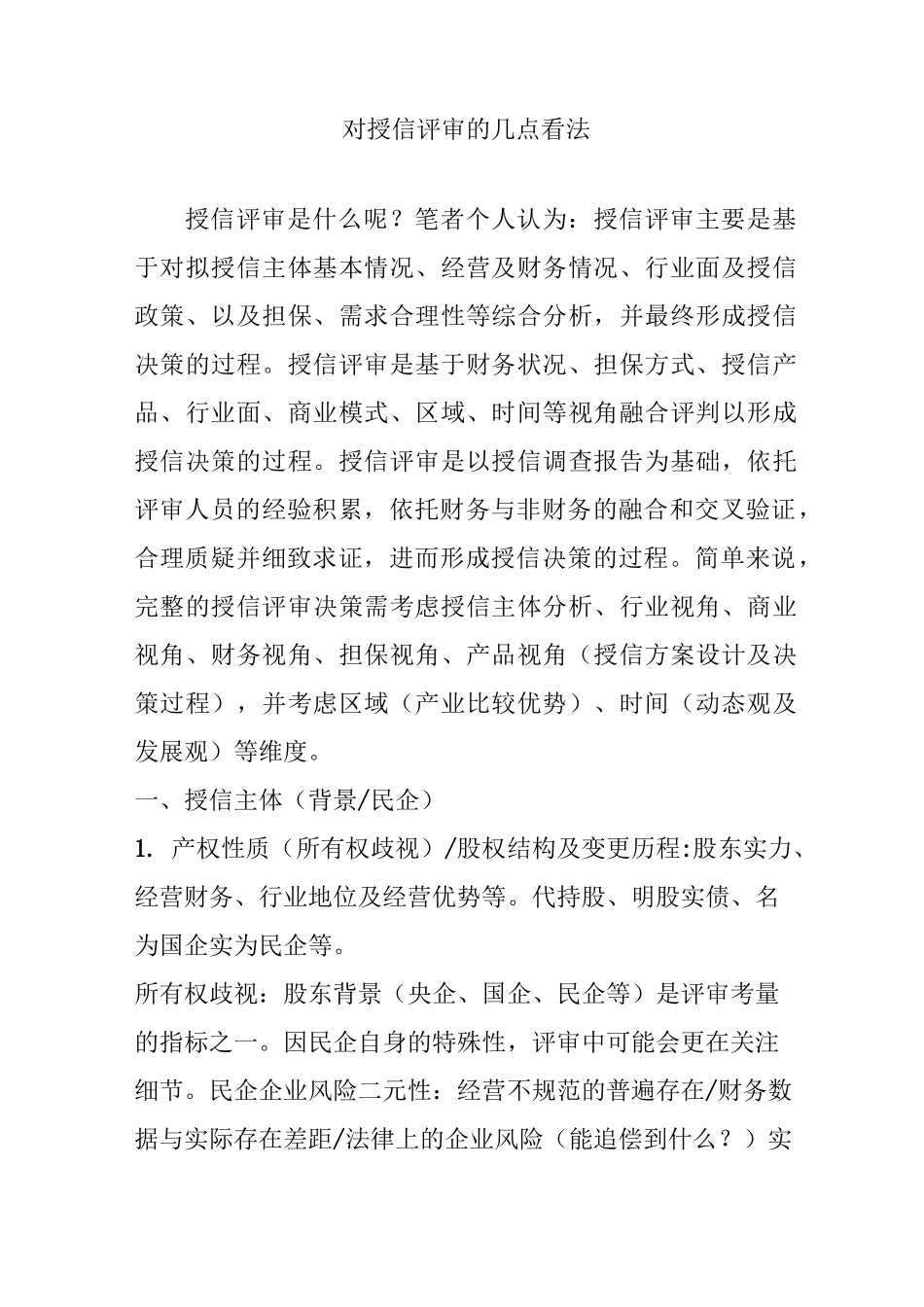 对授信评审的几点看法_第1页