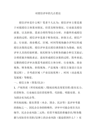 对授信评审的几点看法