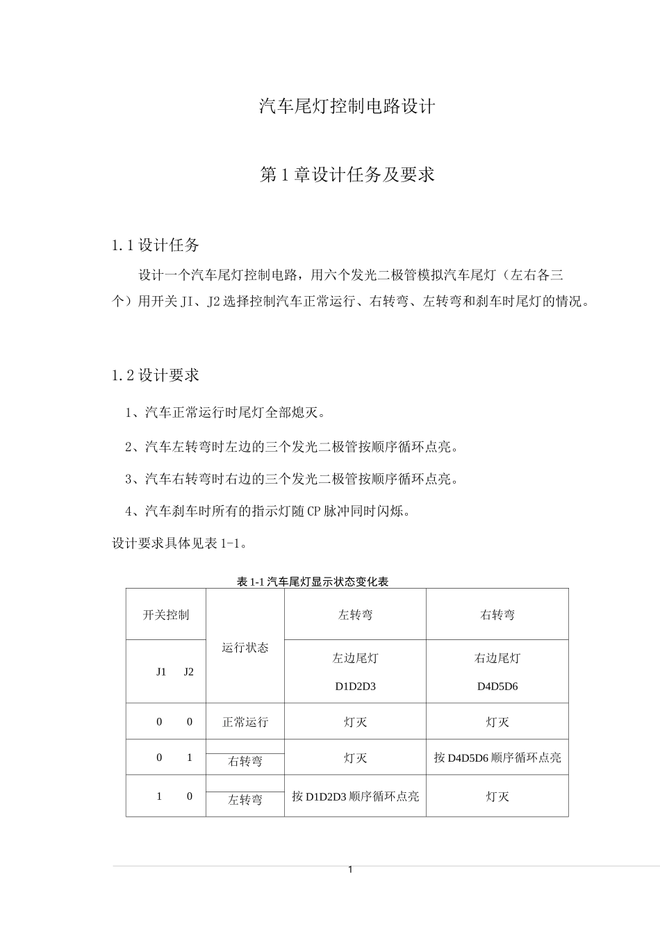 汽车尾灯控制电路设计课程设计_第1页