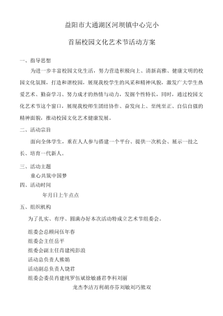 校园文化艺术节活动方案