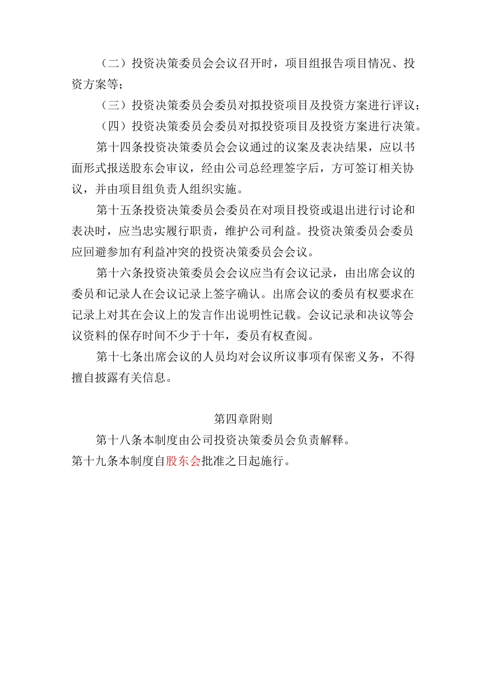 基金管理公司投资决策委员会制度_第3页