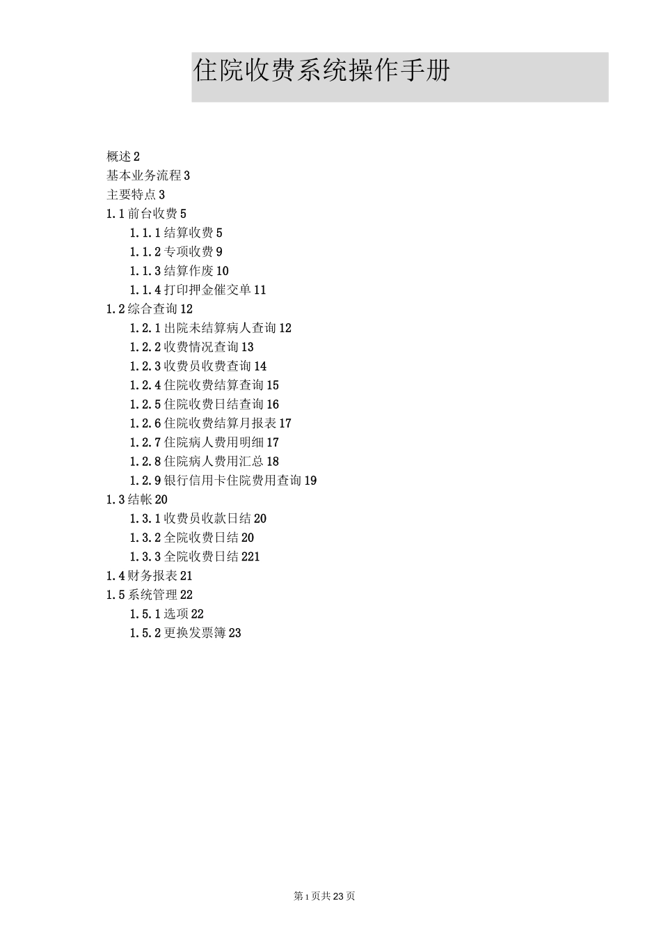 医院信息管理系统 住院收费系统操作手册_第1页