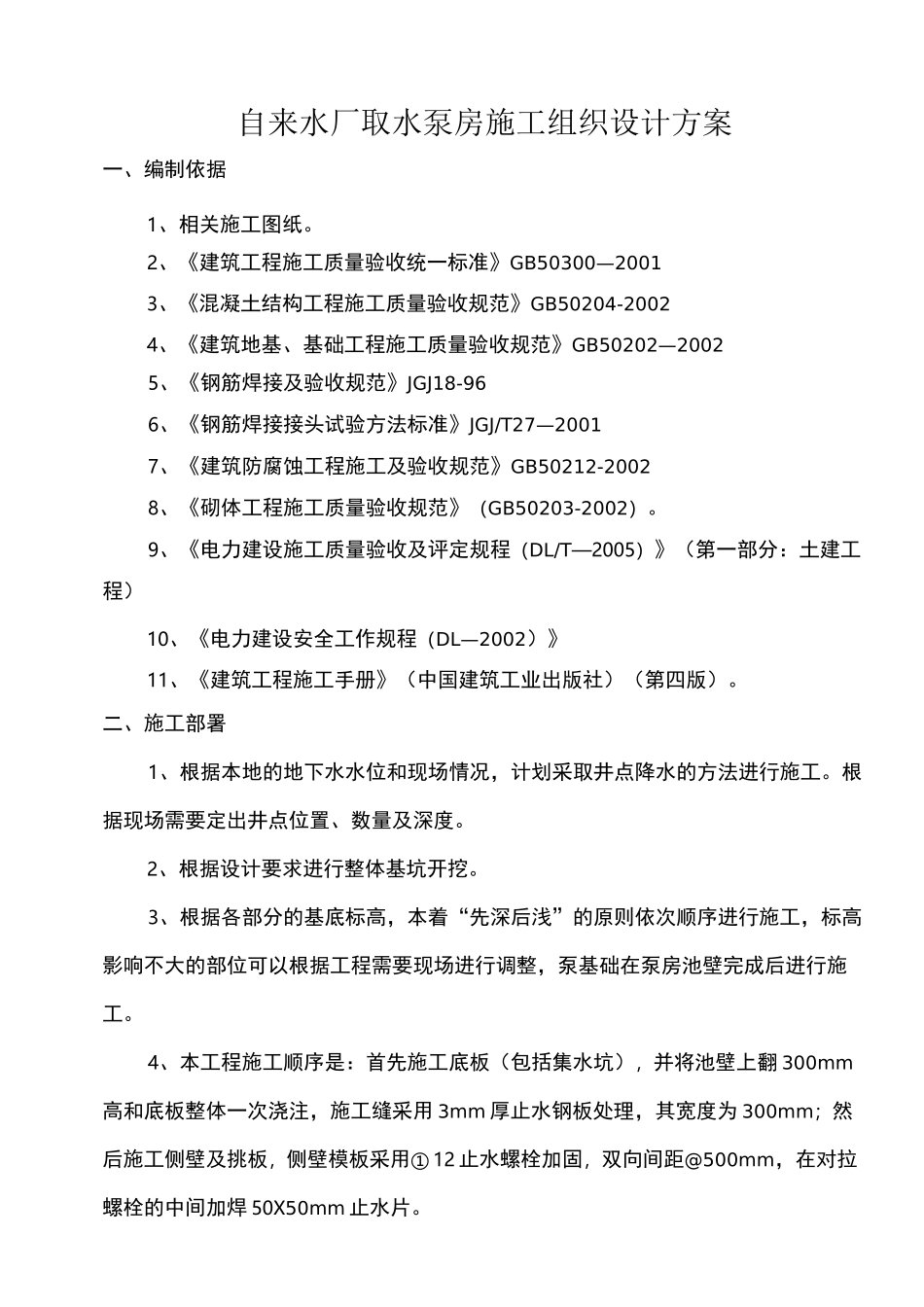 自来水厂取水泵房施工组织设计方案_第1页