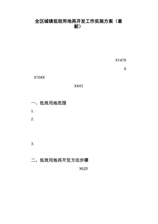 全区城镇低效用地再开发工作实施方案