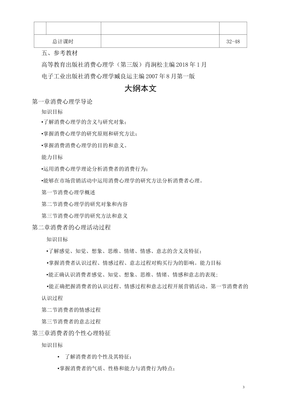 消费心理学教学大纲_第3页