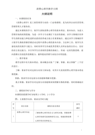 消费心理学教学大纲