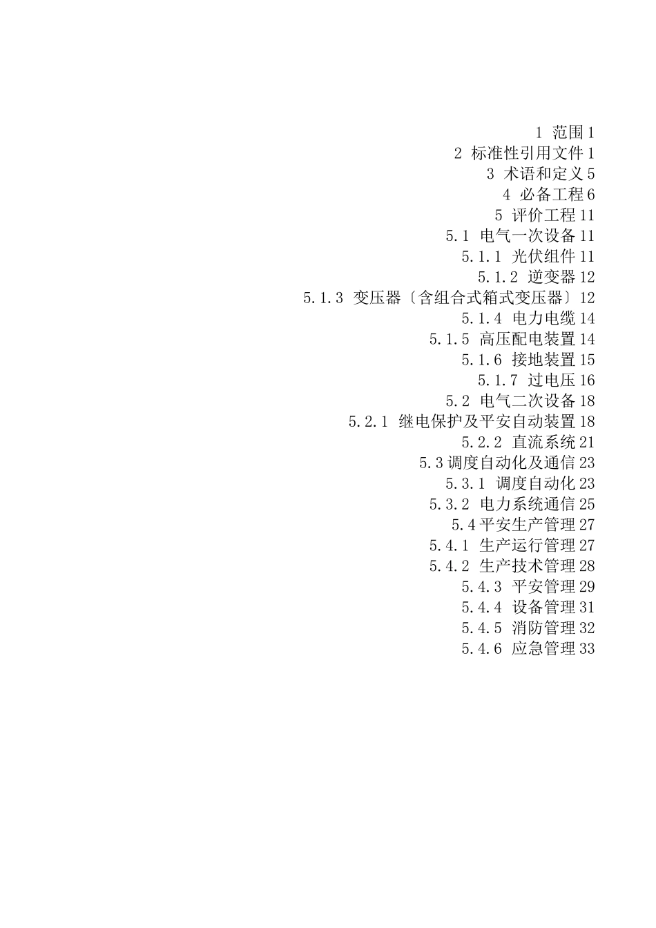 光伏发电站并网安全条件及评价规范_第3页